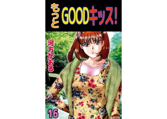 楽天kobo電子書籍ストア もっとgoodキッス 16 河方かおる 楽天kobo電子書籍ストア もっとgoodキッス 16 河方かおる